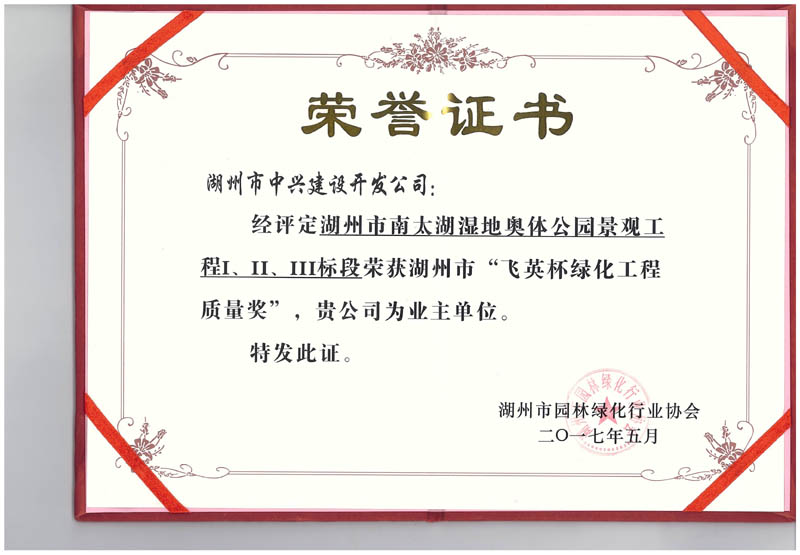 湖州市南太湖濕地奧體公園景觀工程Ⅰ、Ⅱ、Ⅲ標(biāo)段獲湖州市“飛英杯綠化工程質(zhì)量獎(jiǎng)”