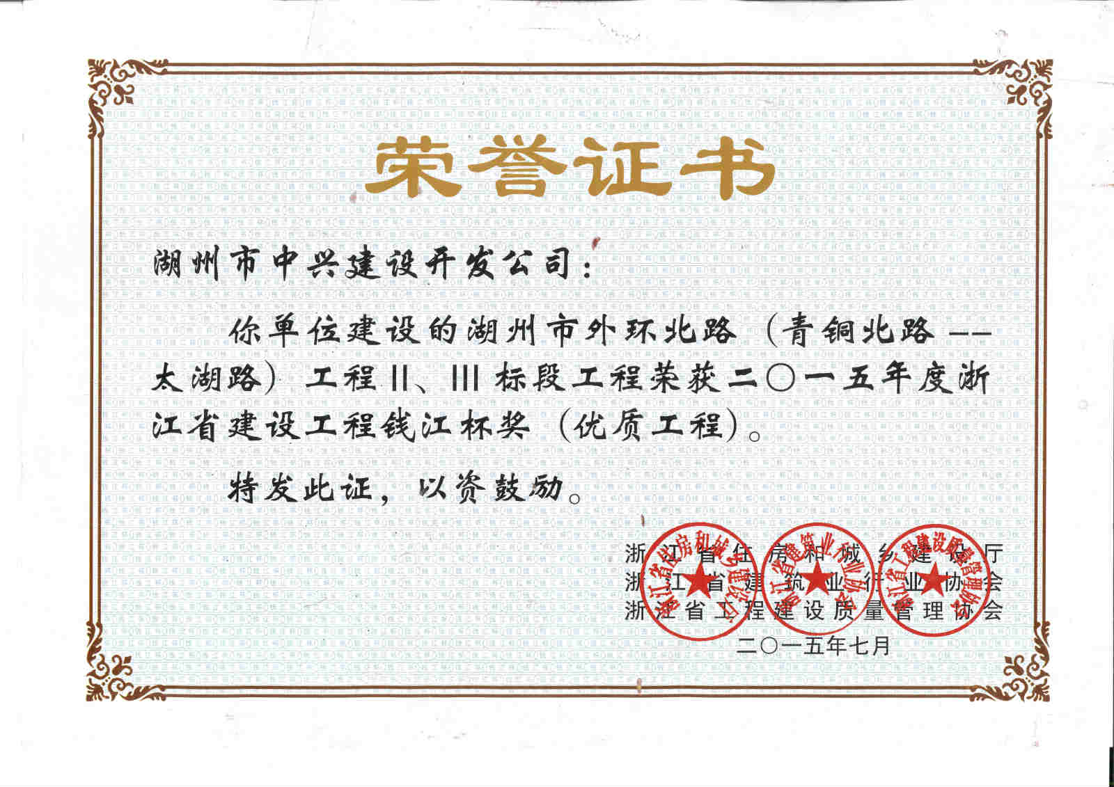湖州市外環(huán)北路（青銅北路——太湖路段）工程Ⅱ、Ⅲ標(biāo)段獲浙江省建設(shè)工程錢(qián)江杯獎(jiǎng)（優(yōu)質(zhì)工程）