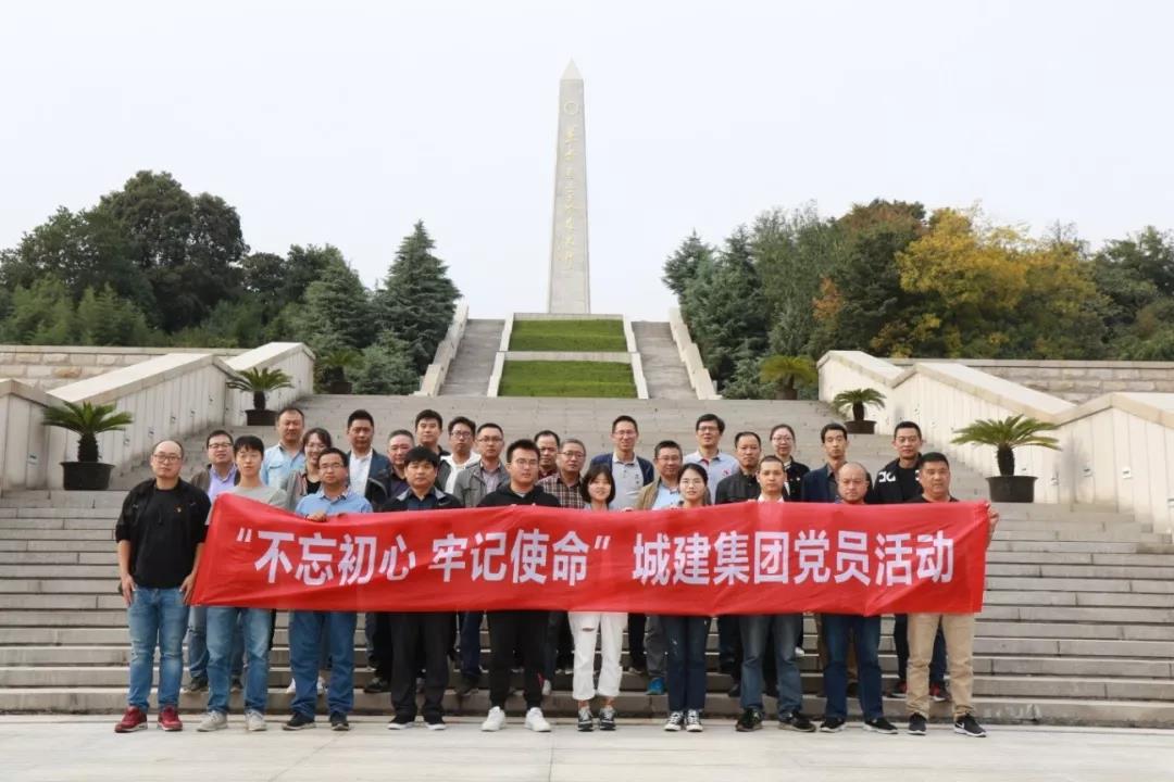 不忘初心使命，追尋先烈足跡——城建集團(tuán)開展主題黨日活動(dòng)