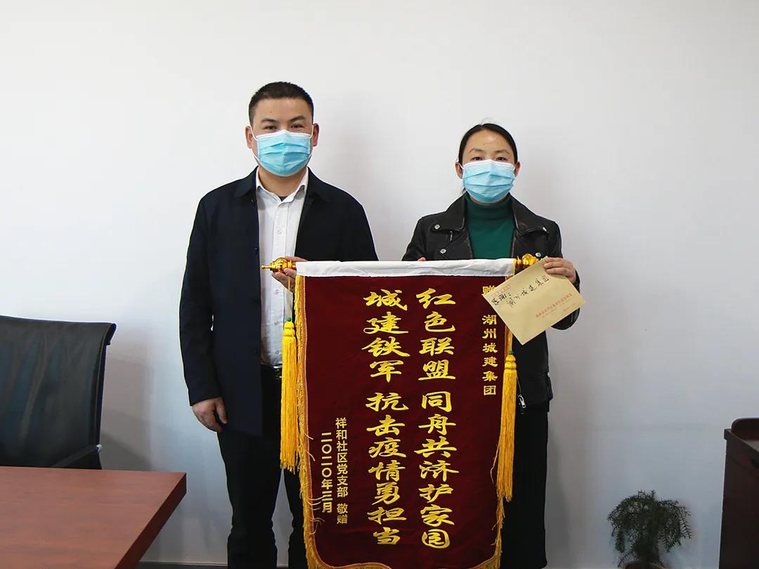 同舟共濟護家園，城建集團獲錦旗“點贊”